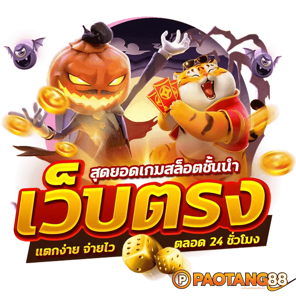 paotang88 ฝากถอนออโต้